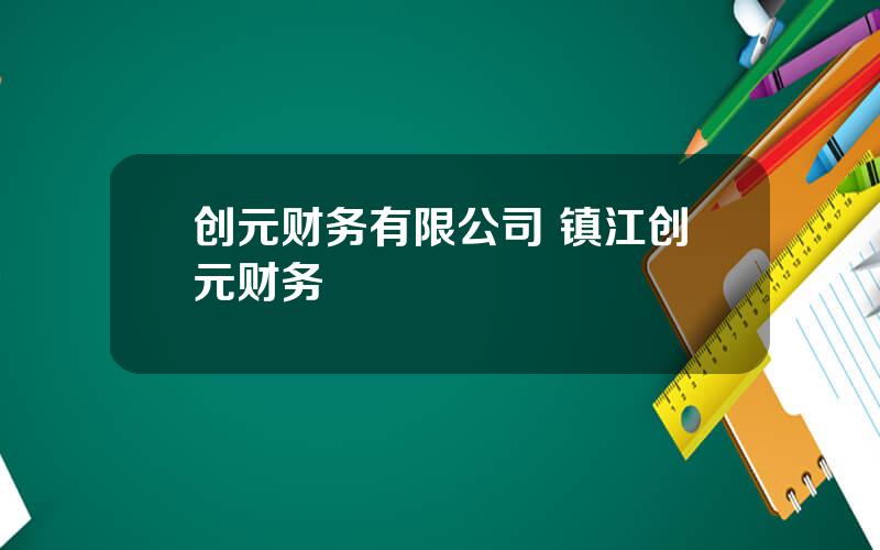 创元财务有限公司 镇江创元财务